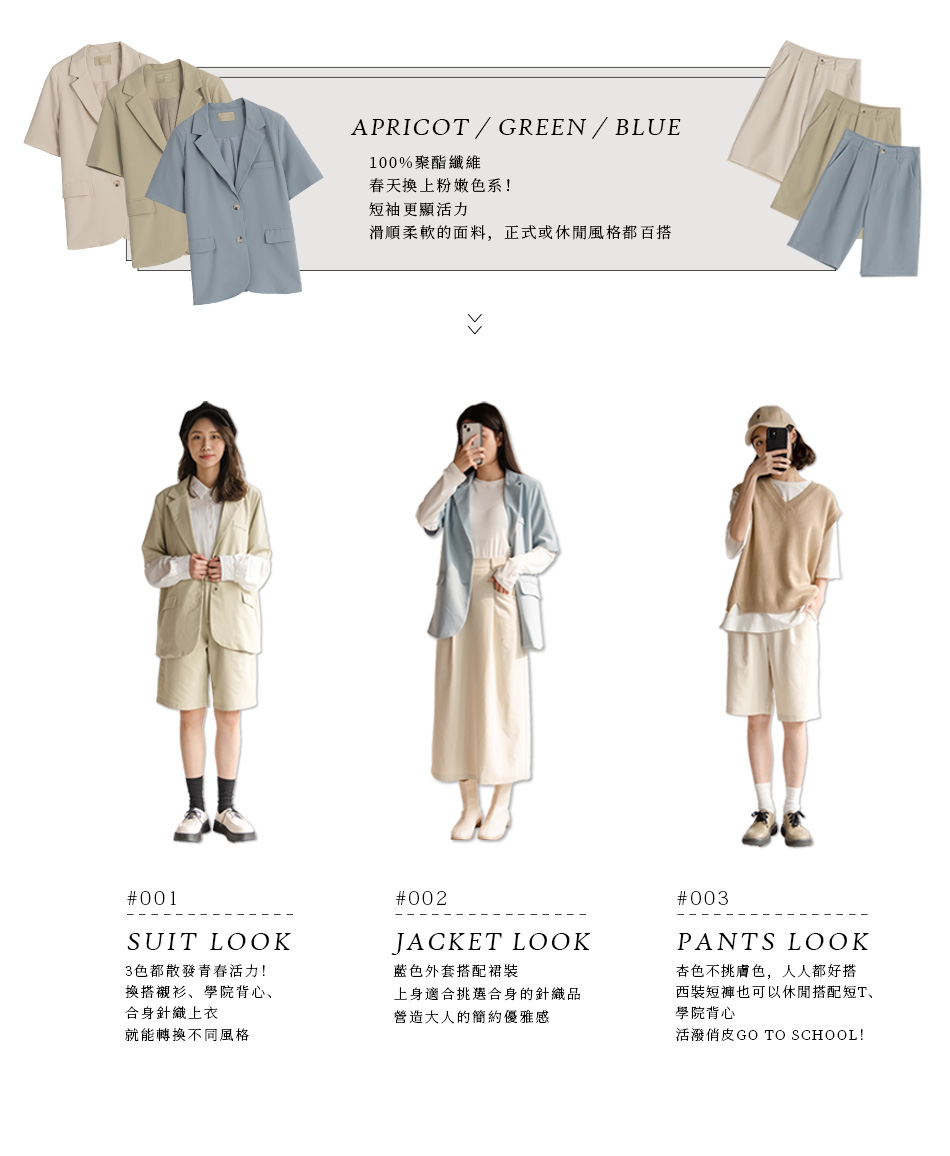 春日懶人必備！【粉嫩西裝套裝SET】成套&分開搭配 穿出多種風格