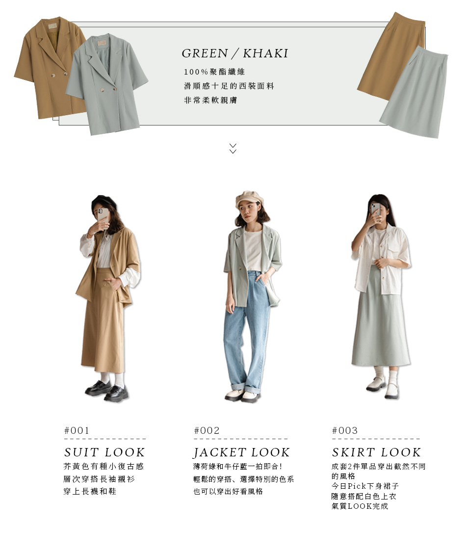 春日懶人必備！【粉嫩西裝套裝SET】成套&分開搭配 穿出多種風格