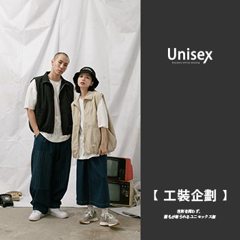 【Unisex 工裝企劃】不分性別 每個人都可以穿的中性服飾