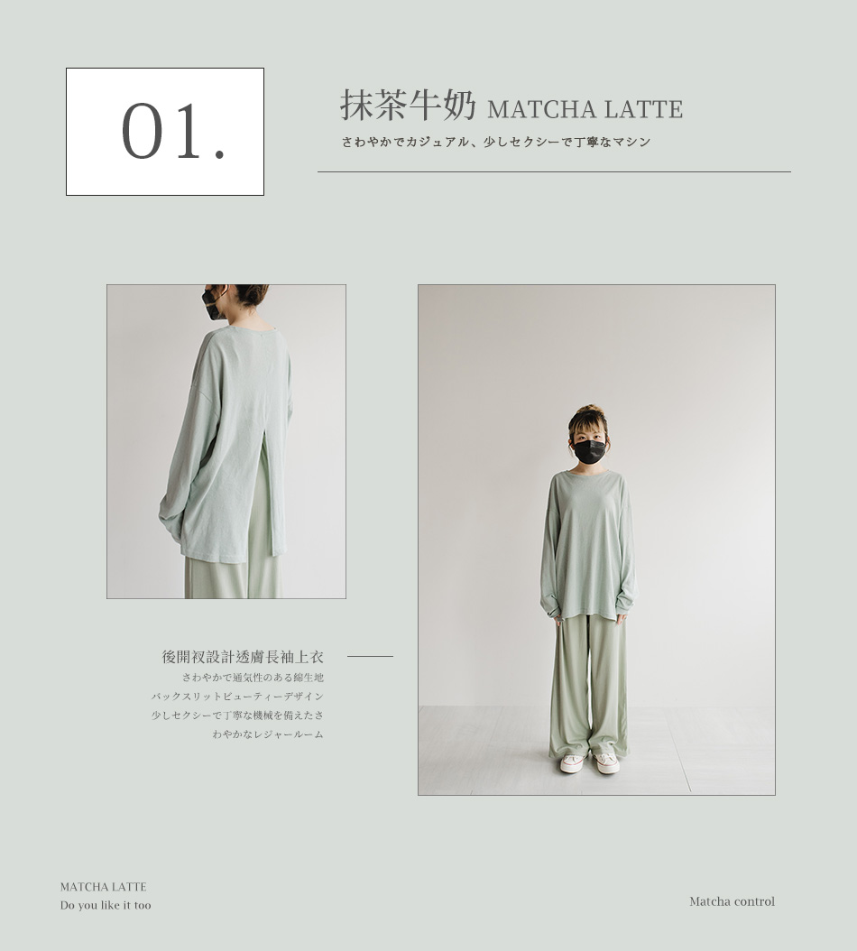 清爽又溫柔的「抹茶色」系穿搭！