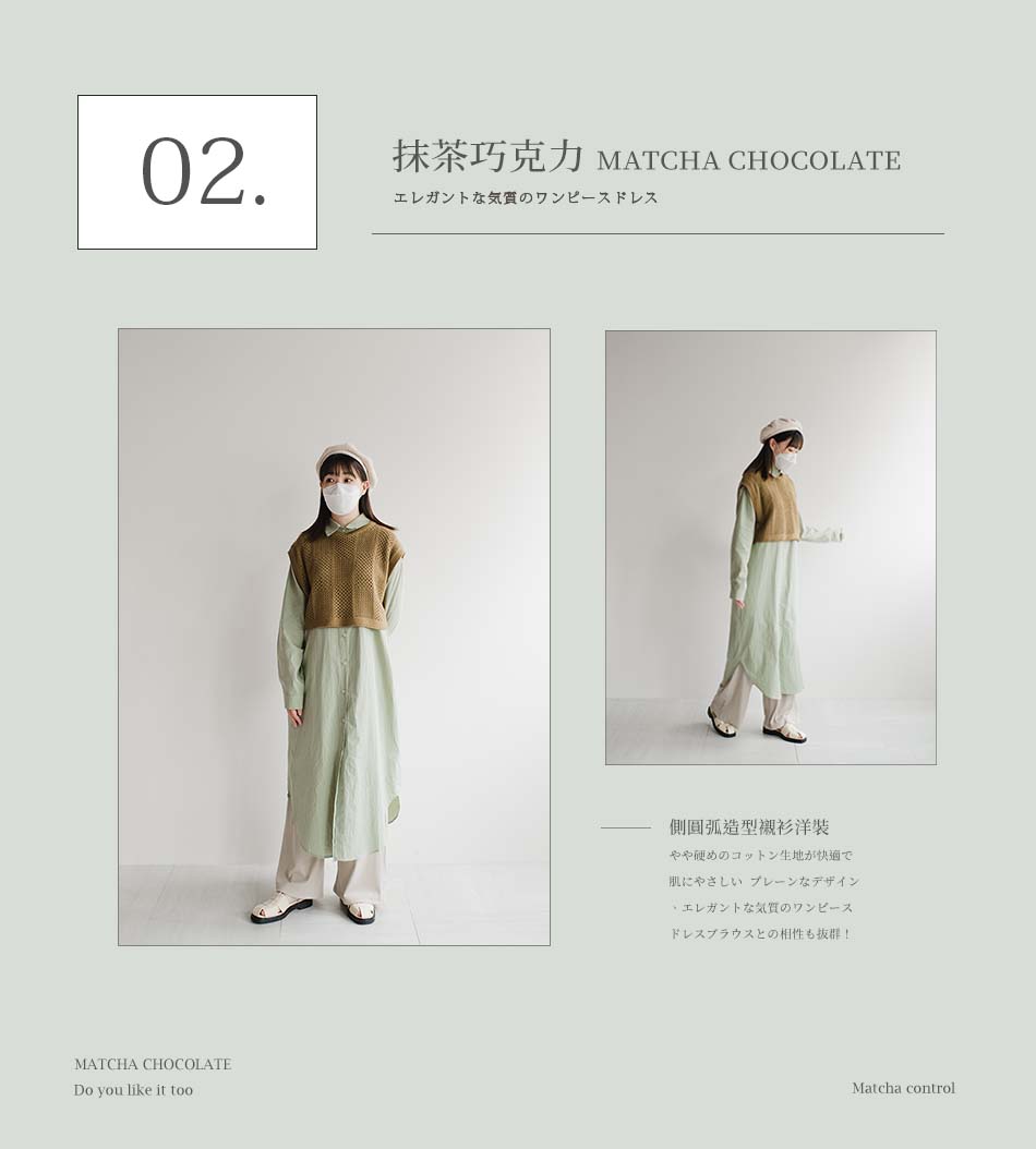 清爽又溫柔的「抹茶色」系穿搭！