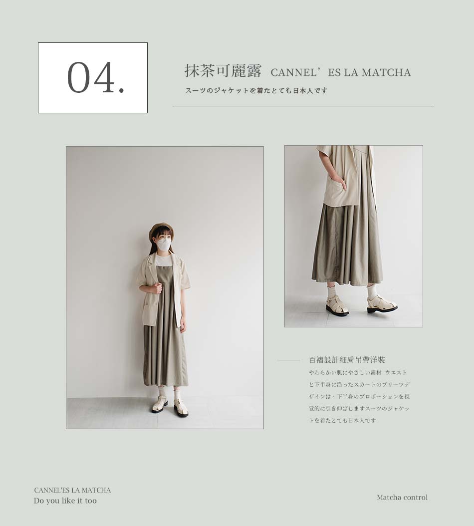 清爽又溫柔的「抹茶色」系穿搭！