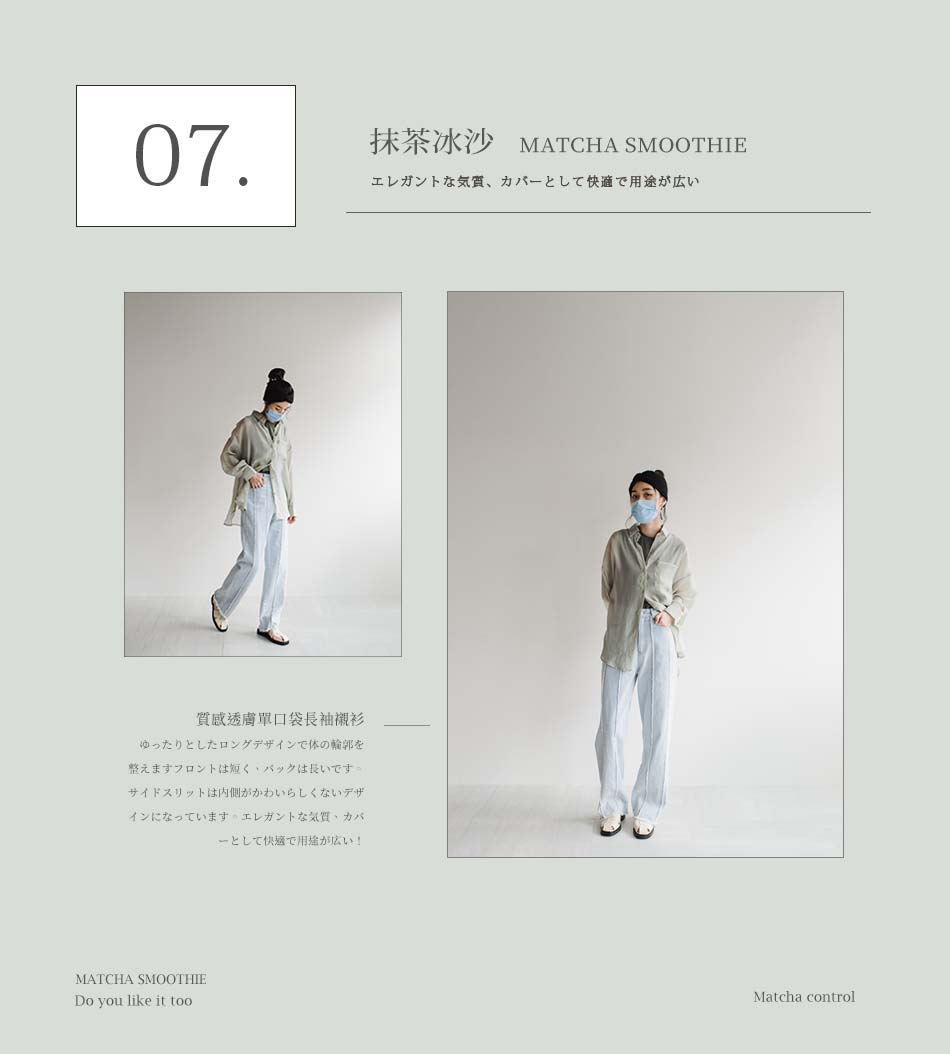 清爽又溫柔的「抹茶色」系穿搭！